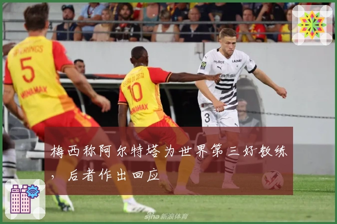 梅西称阿尔特塔为世界第三好教练，后者作出回应