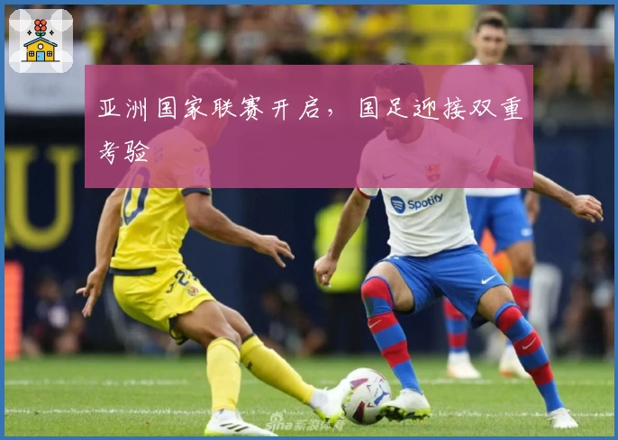 亚洲国家联赛开启，国足迎接双重考验