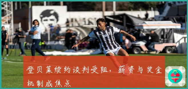 登贝莱续约谈判受阻，薪资与奖金机制成焦点